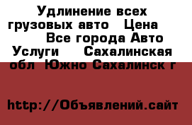 Удлинение всех грузовых авто › Цена ­ 20 000 - Все города Авто » Услуги   . Сахалинская обл.,Южно-Сахалинск г.